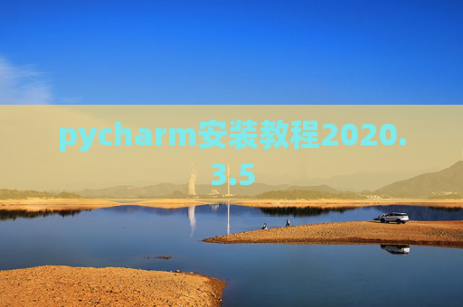 pycharm安装教程2020.3.5